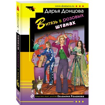 Донцова Д. Витязь в розовых штанах (м)