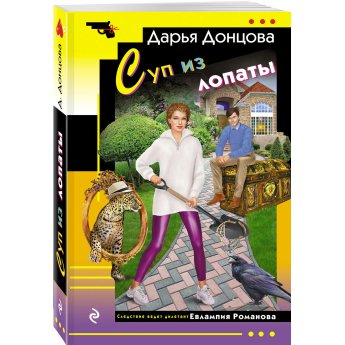 Донцова Д. Суп из лопаты (м) Донцова Д. Суп из лопаты (м)
