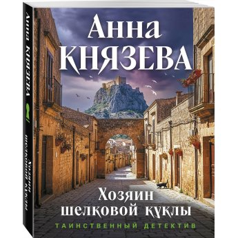 Князева А. Хозяин шелковой куклы (м)
