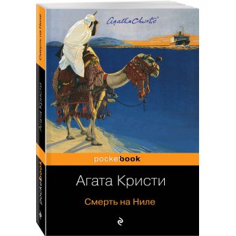 Кристи А. Смерть на Ниле (м) Кристи А. Смерть на Ниле (м)