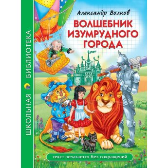 Школьная библиотека. Волков А. Волшебник изумрудного города Школьная библиотека. Волков А. Волшебник изумрудного города